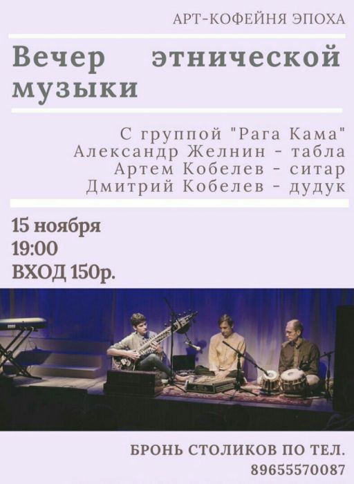 Вечер этнической музыки. Музыкальный вечер этнической музыки. Концерт на набережной Пермь афиша.